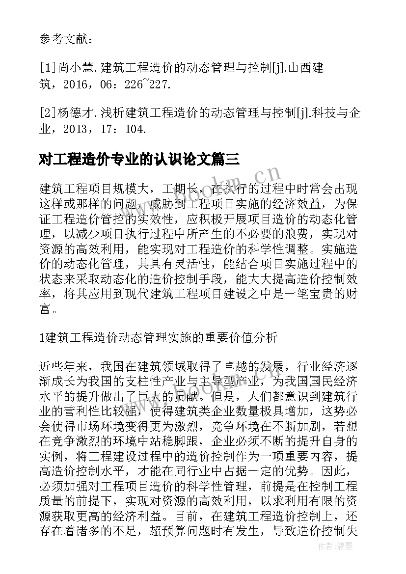 2023年对工程造价专业的认识论文(实用5篇)