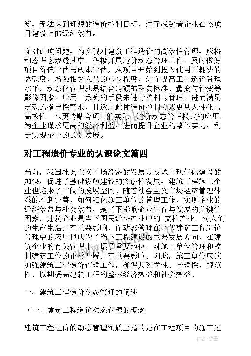 2023年对工程造价专业的认识论文(实用5篇)