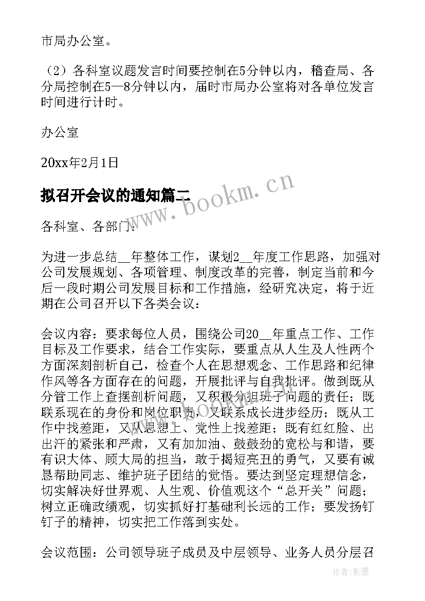 拟召开会议的通知(通用10篇)