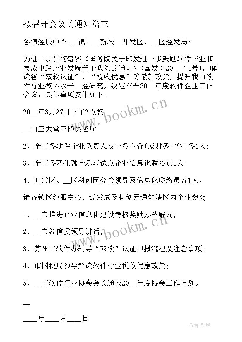 拟召开会议的通知(通用10篇)