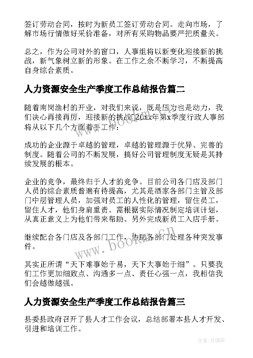 2023年人力资源安全生产季度工作总结报告 人力资源季度工作总结(大全9篇)