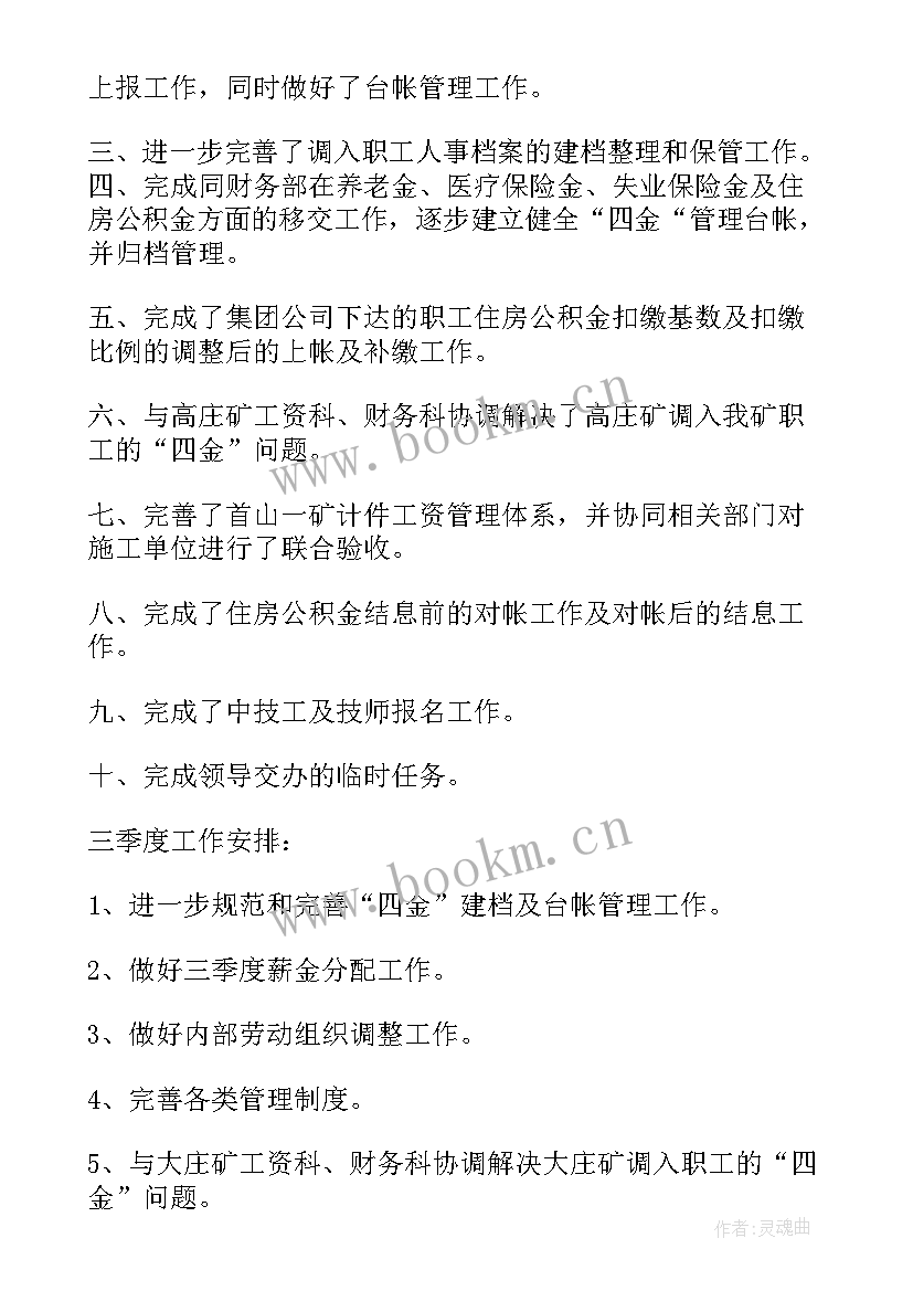 2023年人力资源安全生产季度工作总结报告 人力资源季度工作总结(大全9篇)