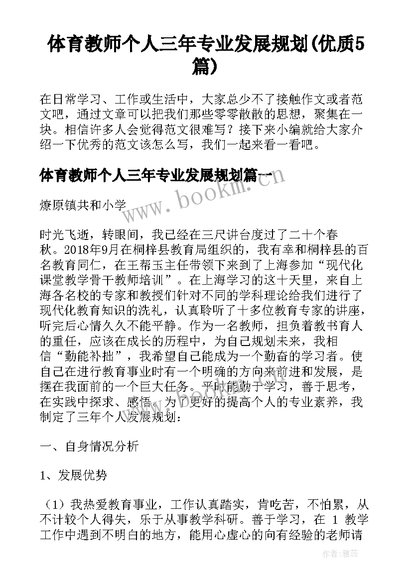 体育教师个人三年专业发展规划(优质5篇)