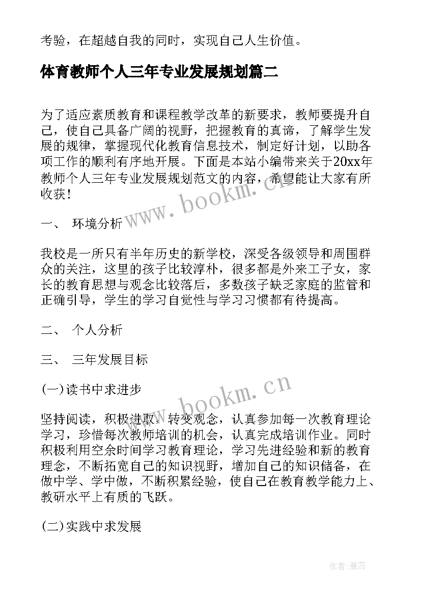 体育教师个人三年专业发展规划(优质5篇)