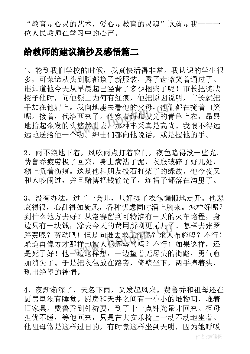 2023年给教师的建议摘抄及感悟(汇总5篇)