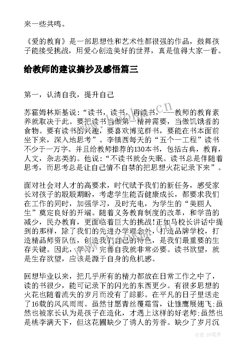 2023年给教师的建议摘抄及感悟(汇总5篇)