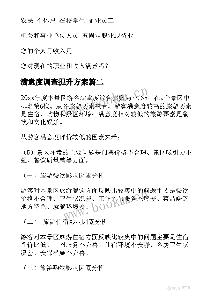 满意度调查提升方案(模板9篇)