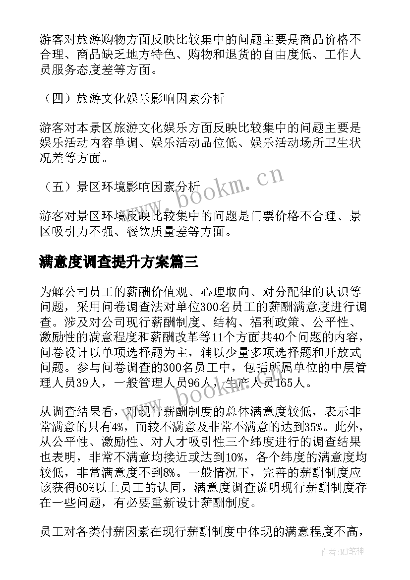 满意度调查提升方案(模板9篇)