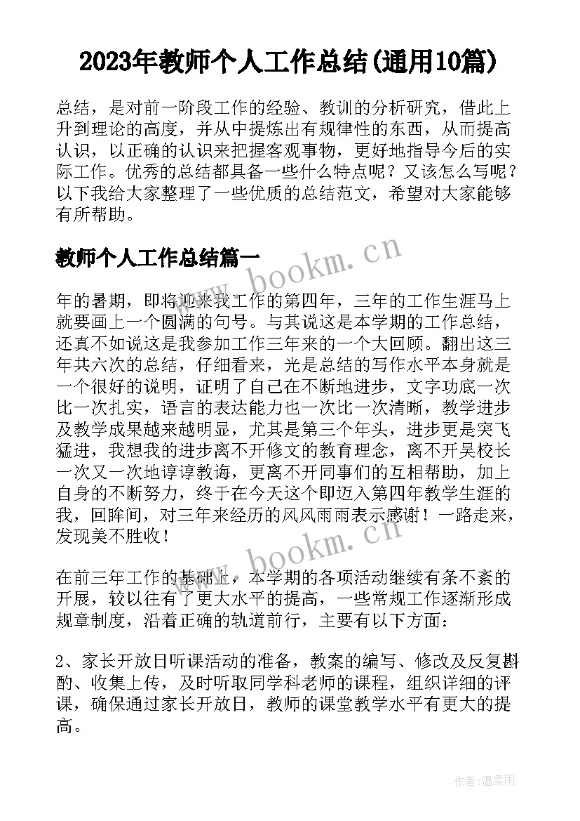 2023年教师个人工作总结(通用10篇)