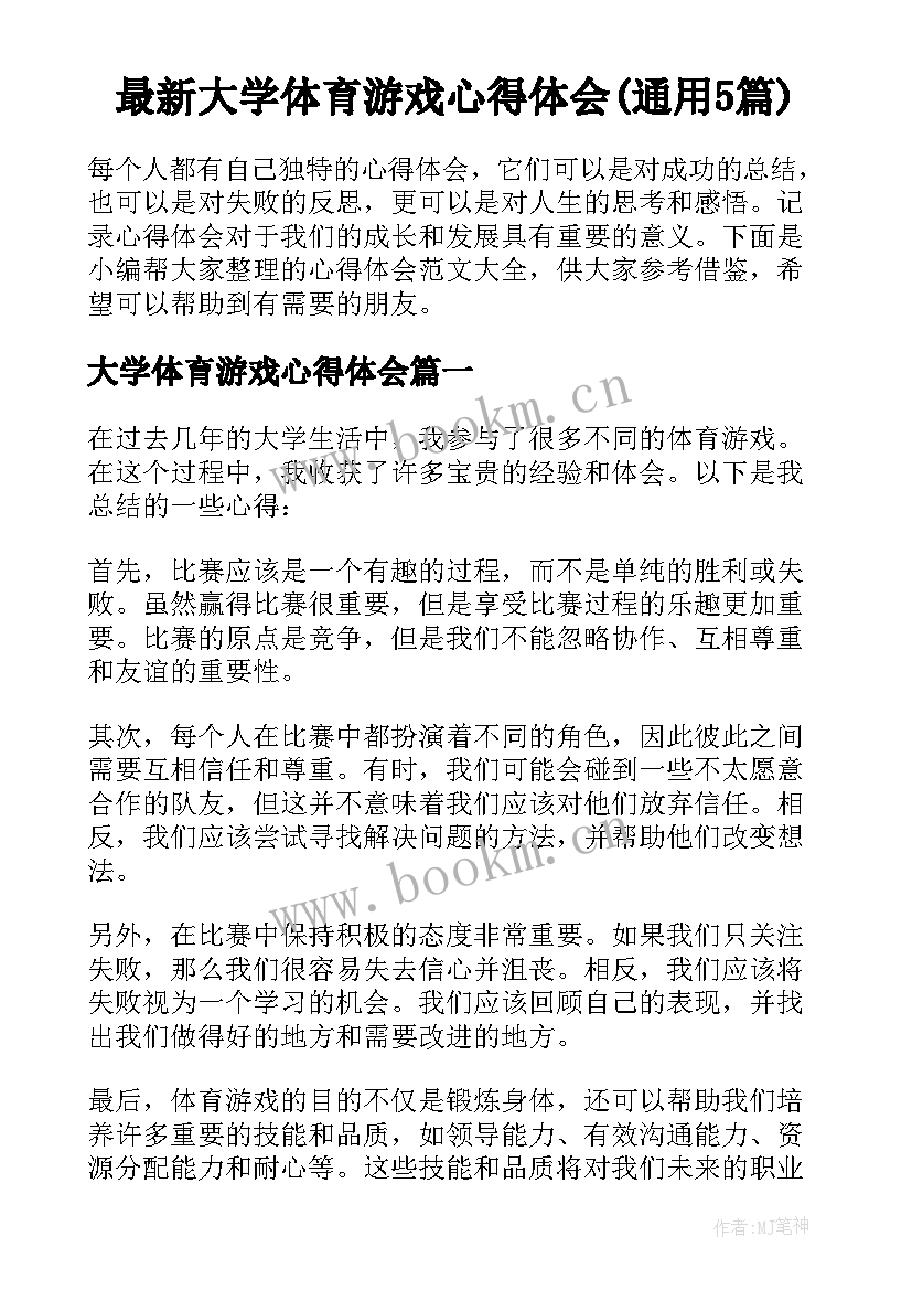 最新大学体育游戏心得体会(通用5篇)