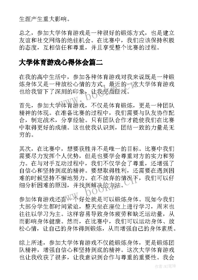 最新大学体育游戏心得体会(通用5篇)