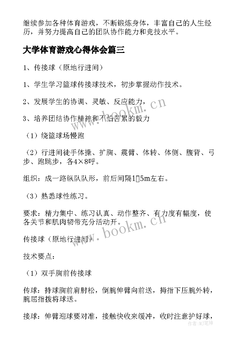 最新大学体育游戏心得体会(通用5篇)