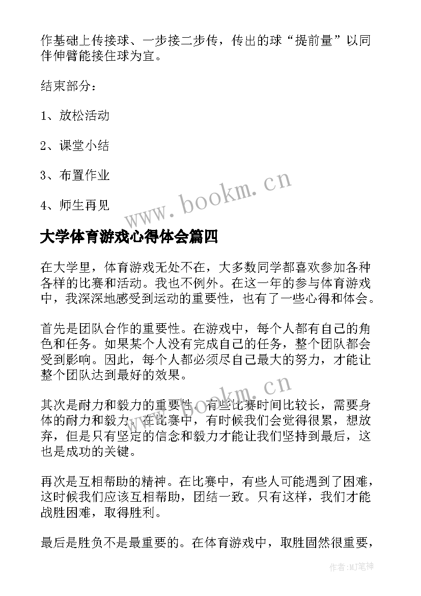 最新大学体育游戏心得体会(通用5篇)