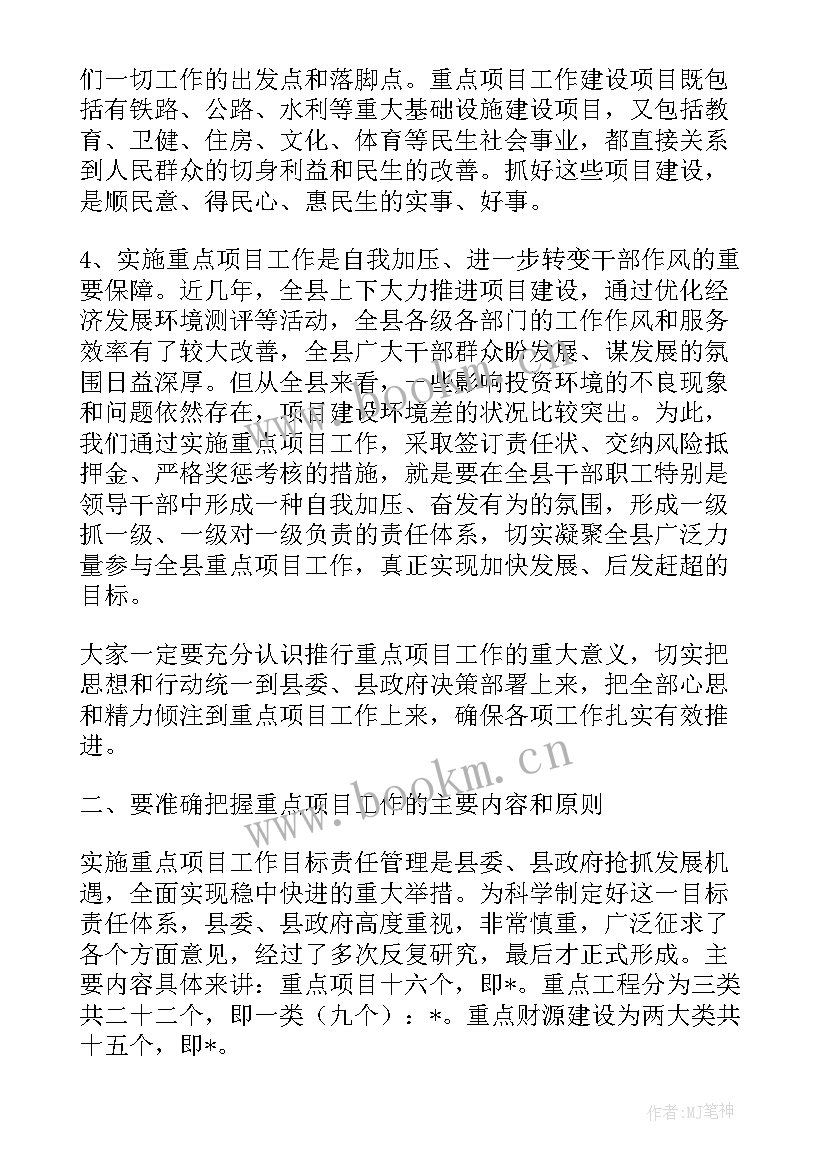 最新度在全县重点项目工作动员会议上讲话(优秀5篇)