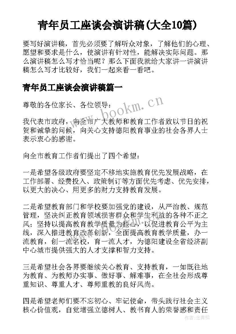 青年员工座谈会演讲稿(大全10篇)