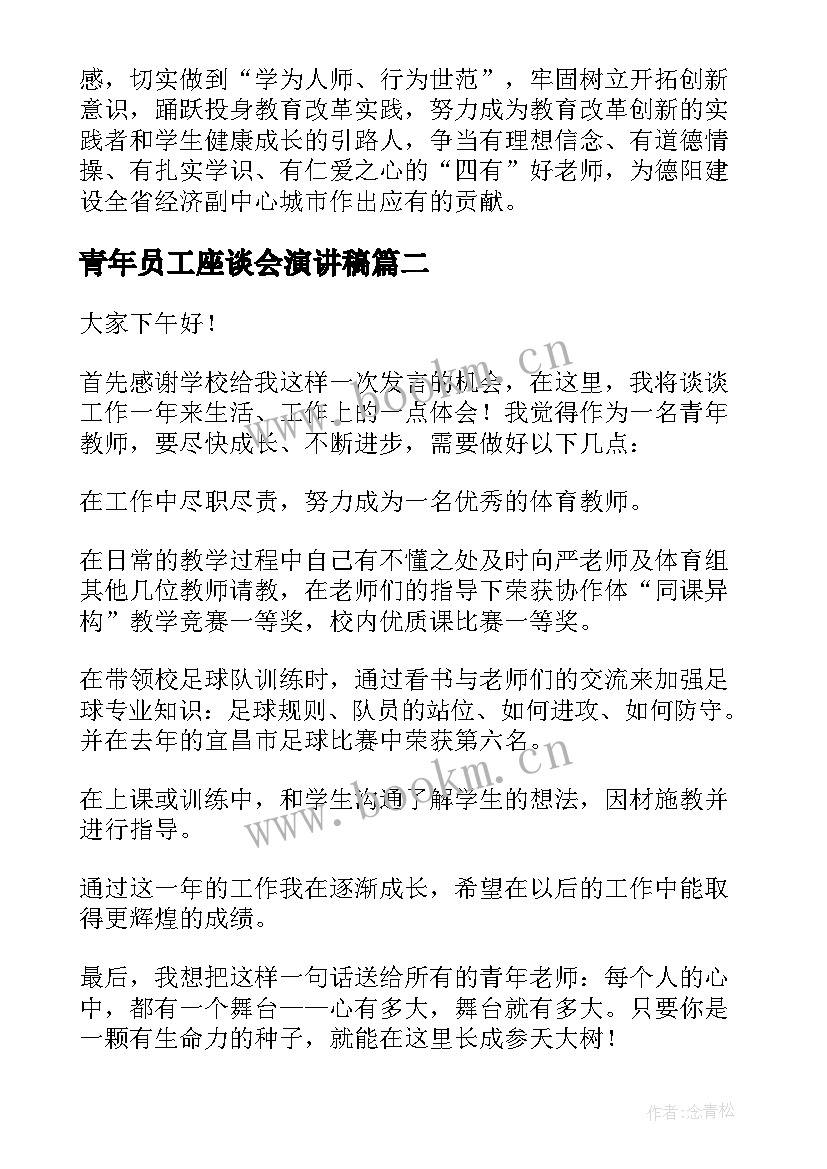 青年员工座谈会演讲稿(大全10篇)