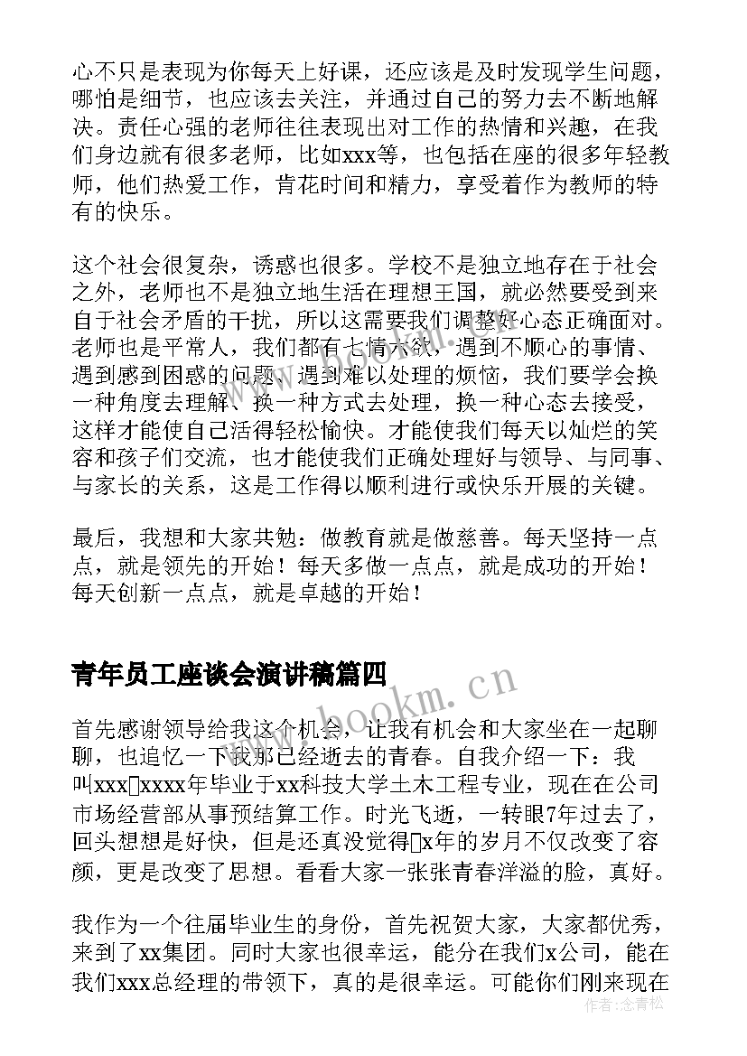 青年员工座谈会演讲稿(大全10篇)