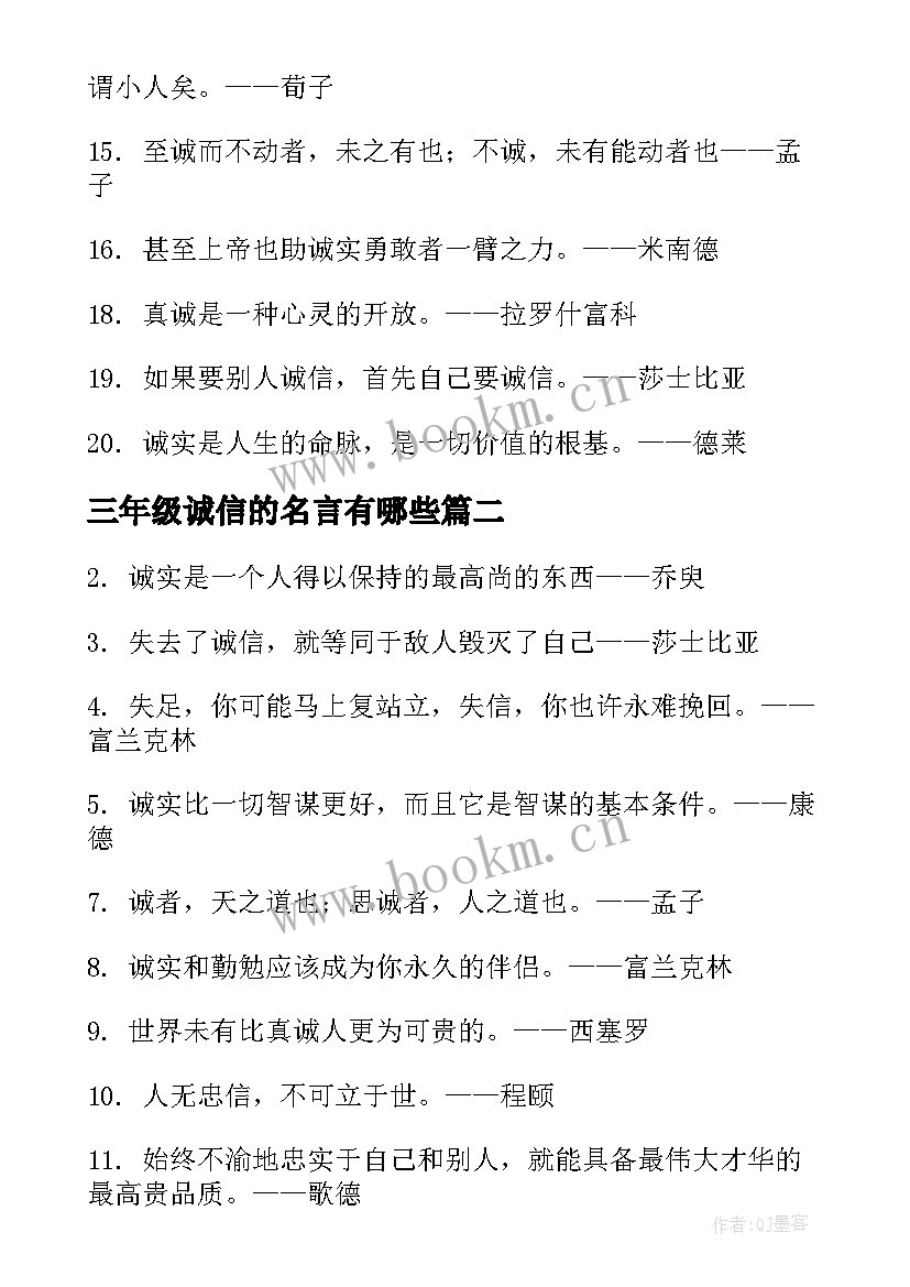 最新三年级诚信的名言有哪些 诚信的名言名句三年级句(精选5篇)