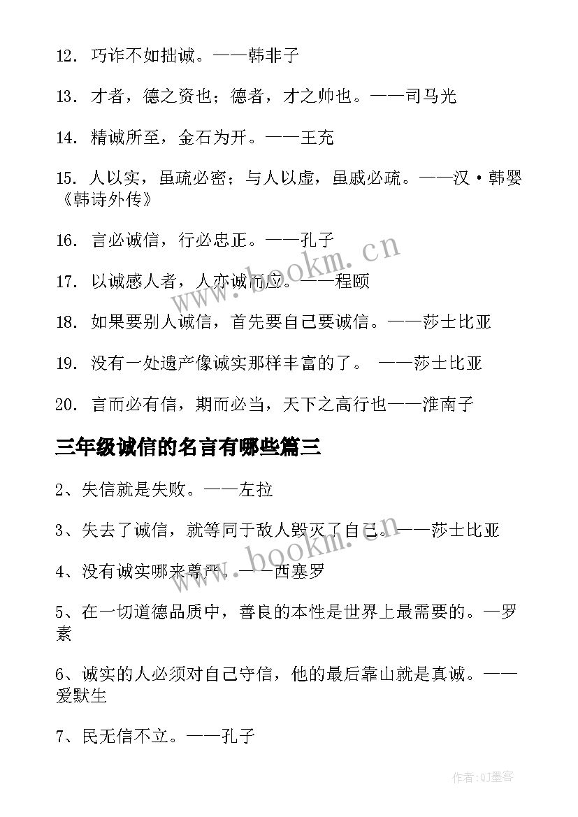 最新三年级诚信的名言有哪些 诚信的名言名句三年级句(精选5篇)