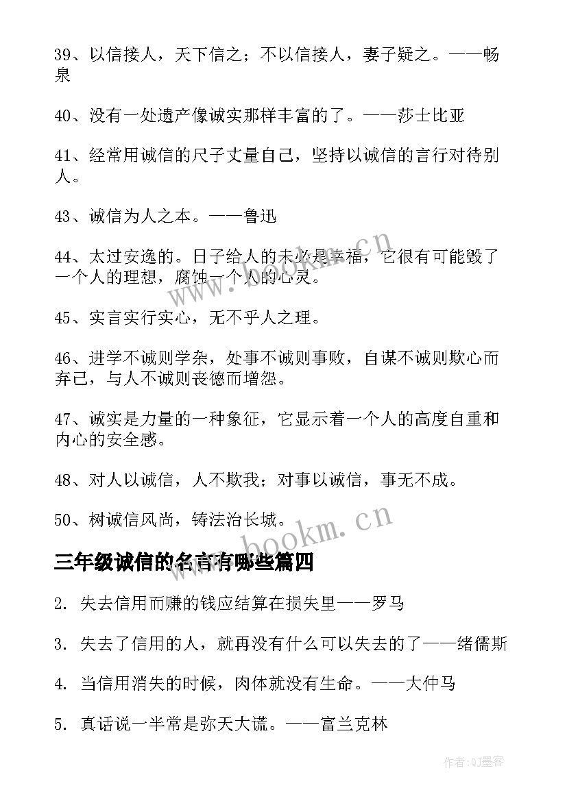 最新三年级诚信的名言有哪些 诚信的名言名句三年级句(精选5篇)