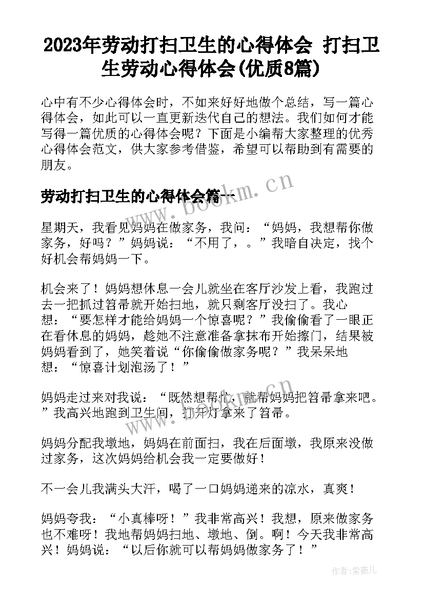 2023年劳动打扫卫生的心得体会 打扫卫生劳动心得体会(优质8篇)