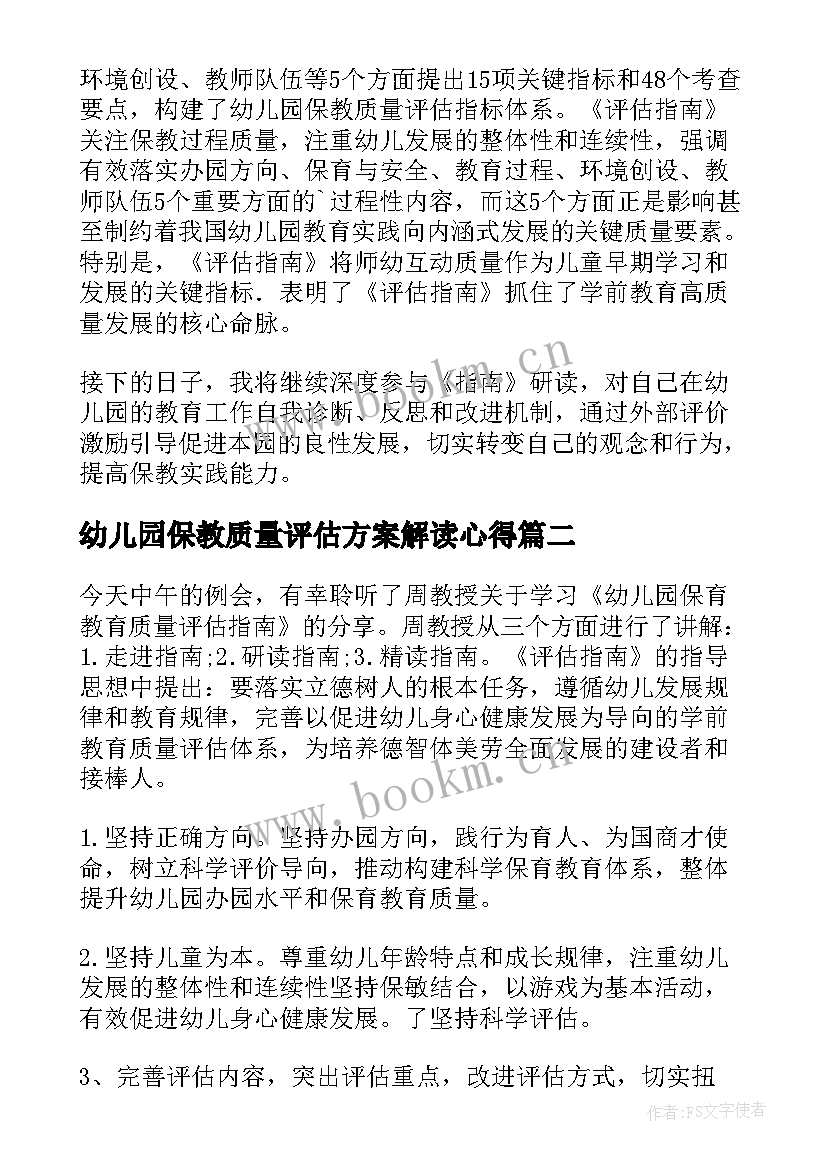 2023年幼儿园保教质量评估方案解读心得 学习幼儿园保育教育质量评估指南心得体会(大全5篇)