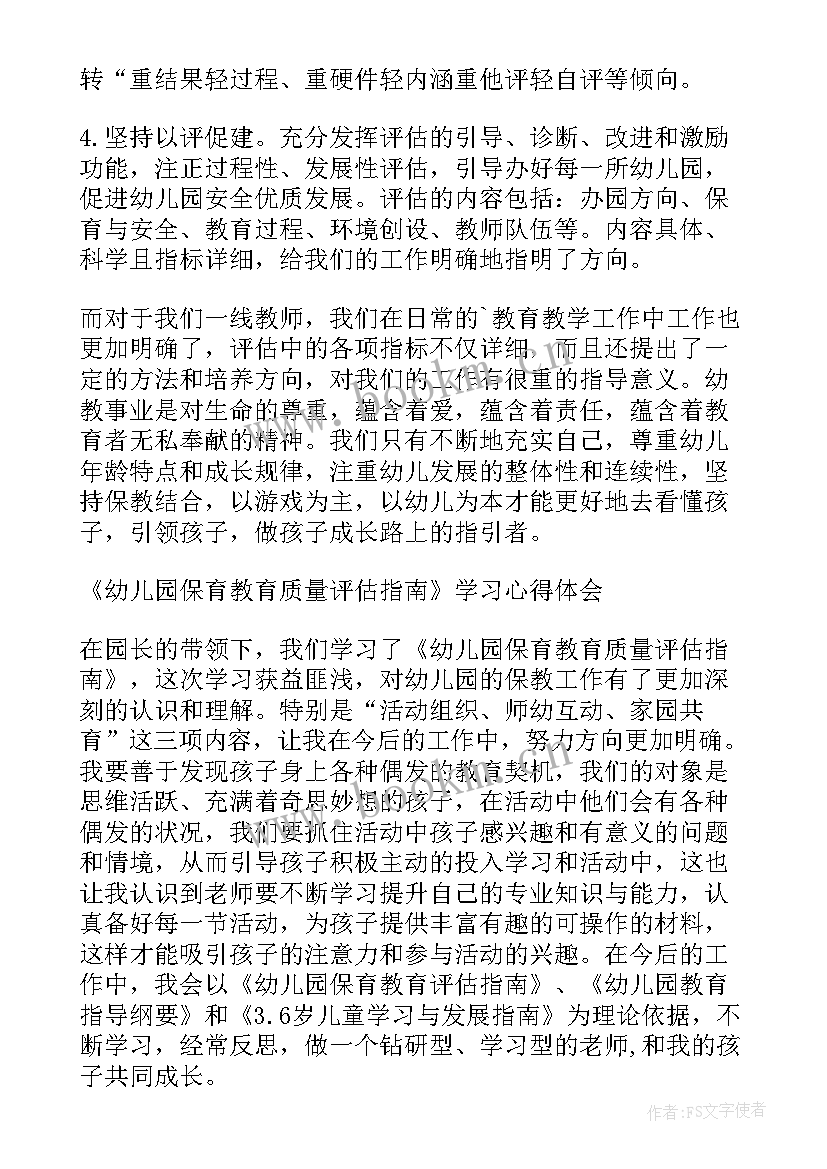 2023年幼儿园保教质量评估方案解读心得 学习幼儿园保育教育质量评估指南心得体会(大全5篇)