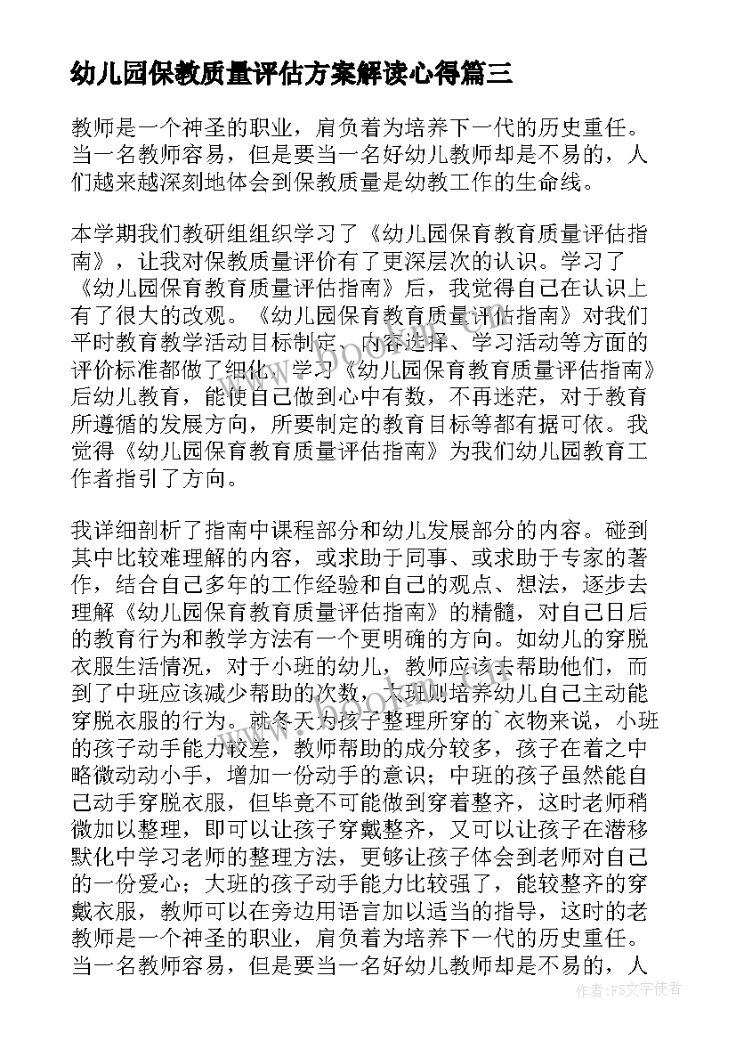 2023年幼儿园保教质量评估方案解读心得 学习幼儿园保育教育质量评估指南心得体会(大全5篇)