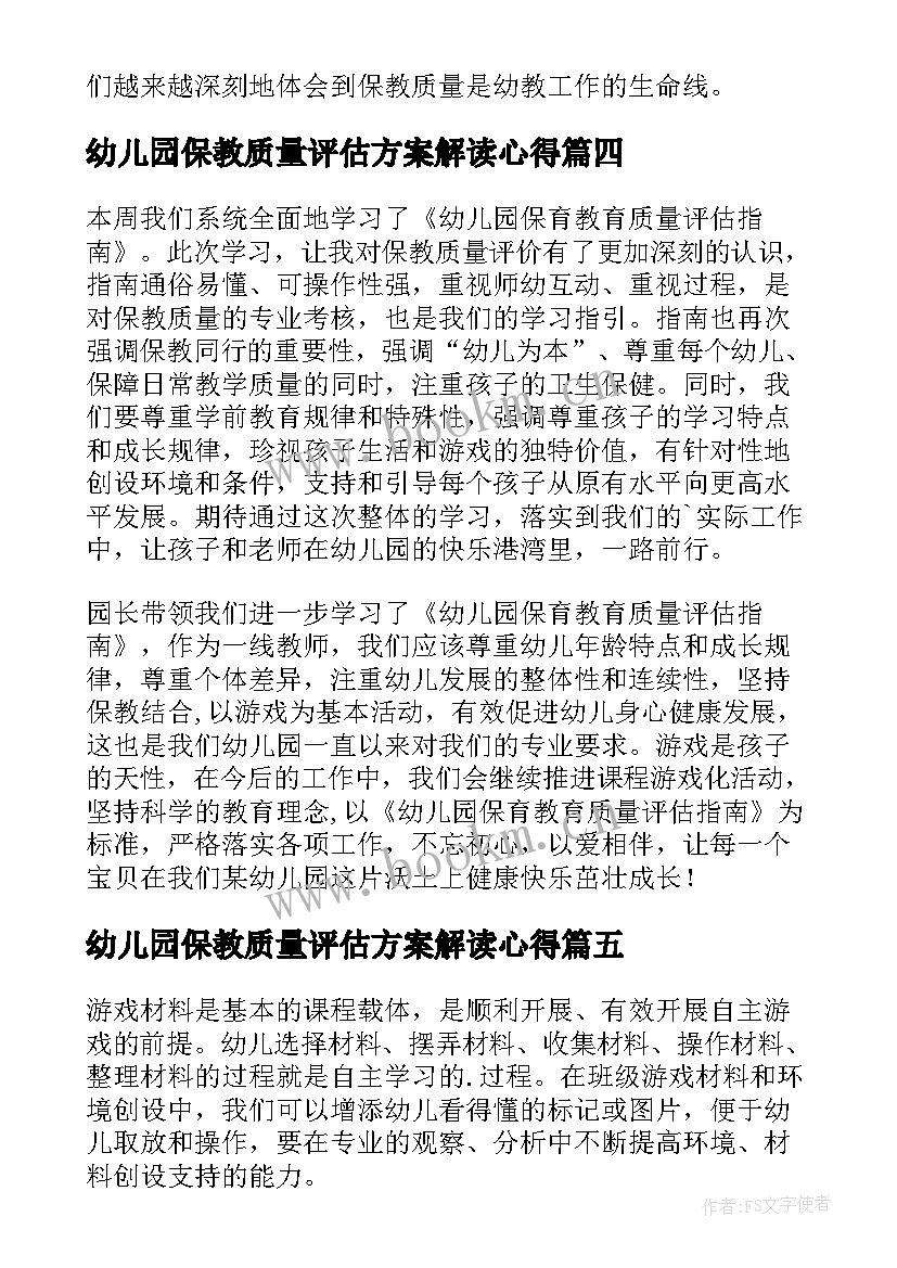 2023年幼儿园保教质量评估方案解读心得 学习幼儿园保育教育质量评估指南心得体会(大全5篇)