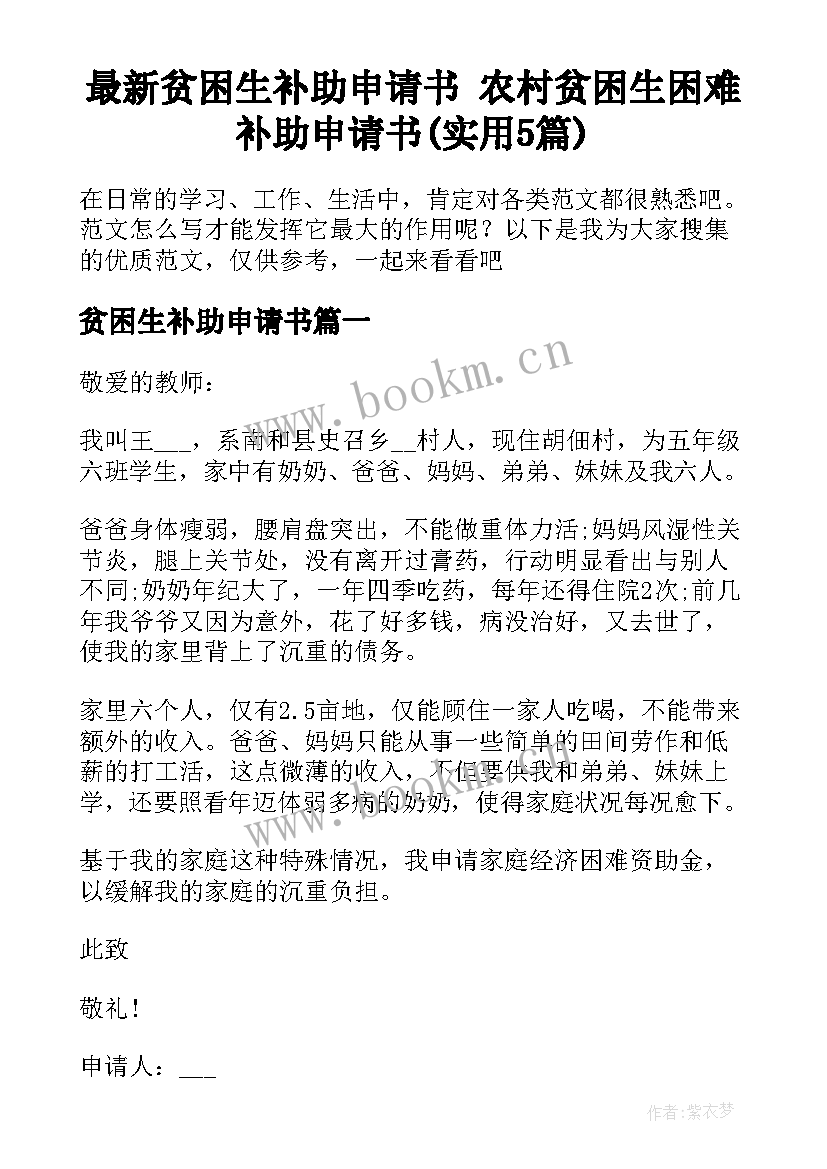 最新贫困生补助申请书 农村贫困生困难补助申请书(实用5篇)