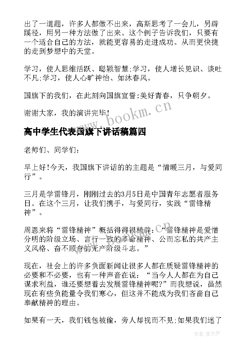 高中学生代表国旗下讲话稿(优质5篇)