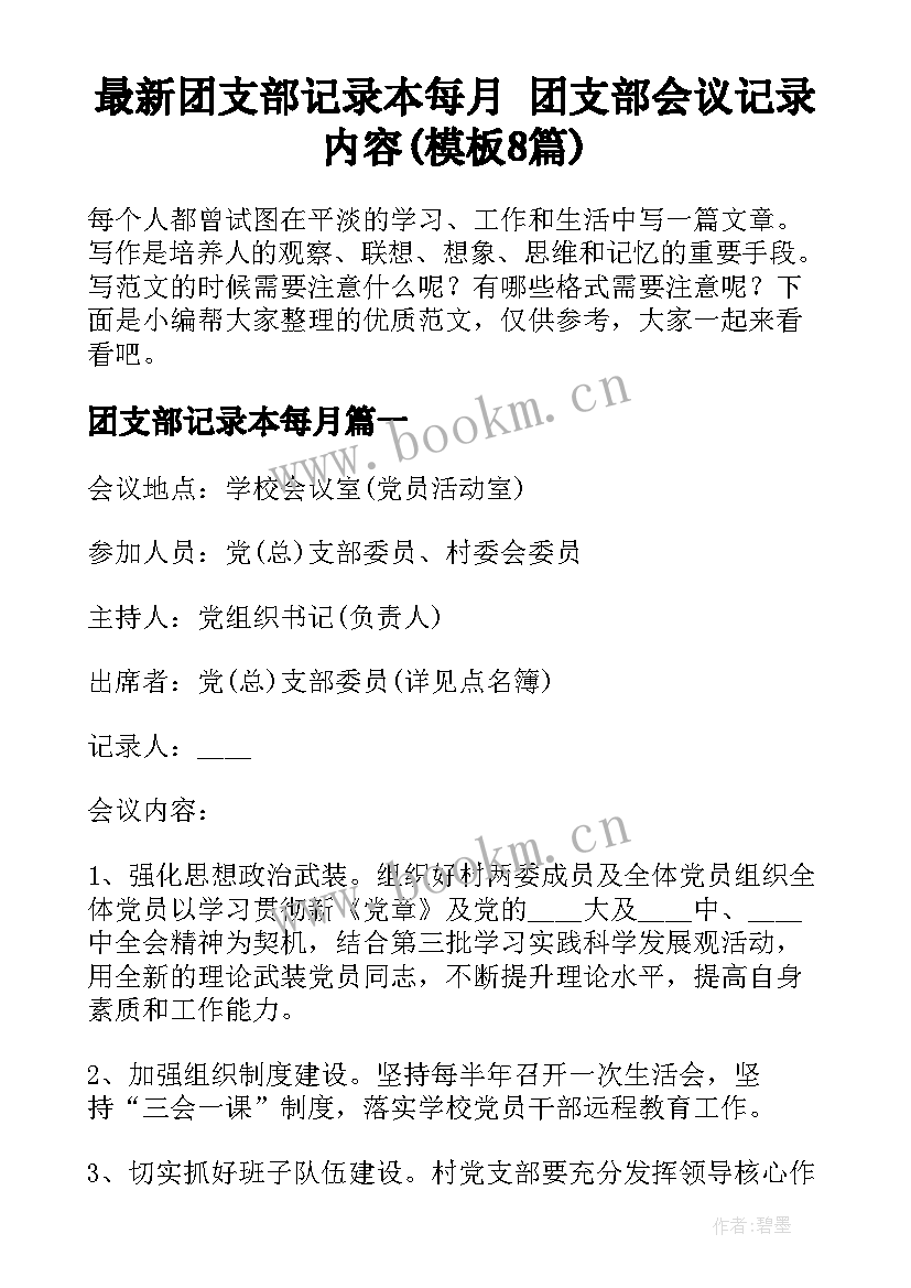 最新团支部记录本每月 团支部会议记录内容(模板8篇)