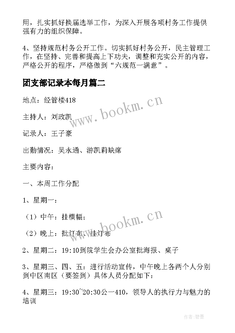 最新团支部记录本每月 团支部会议记录内容(模板8篇)