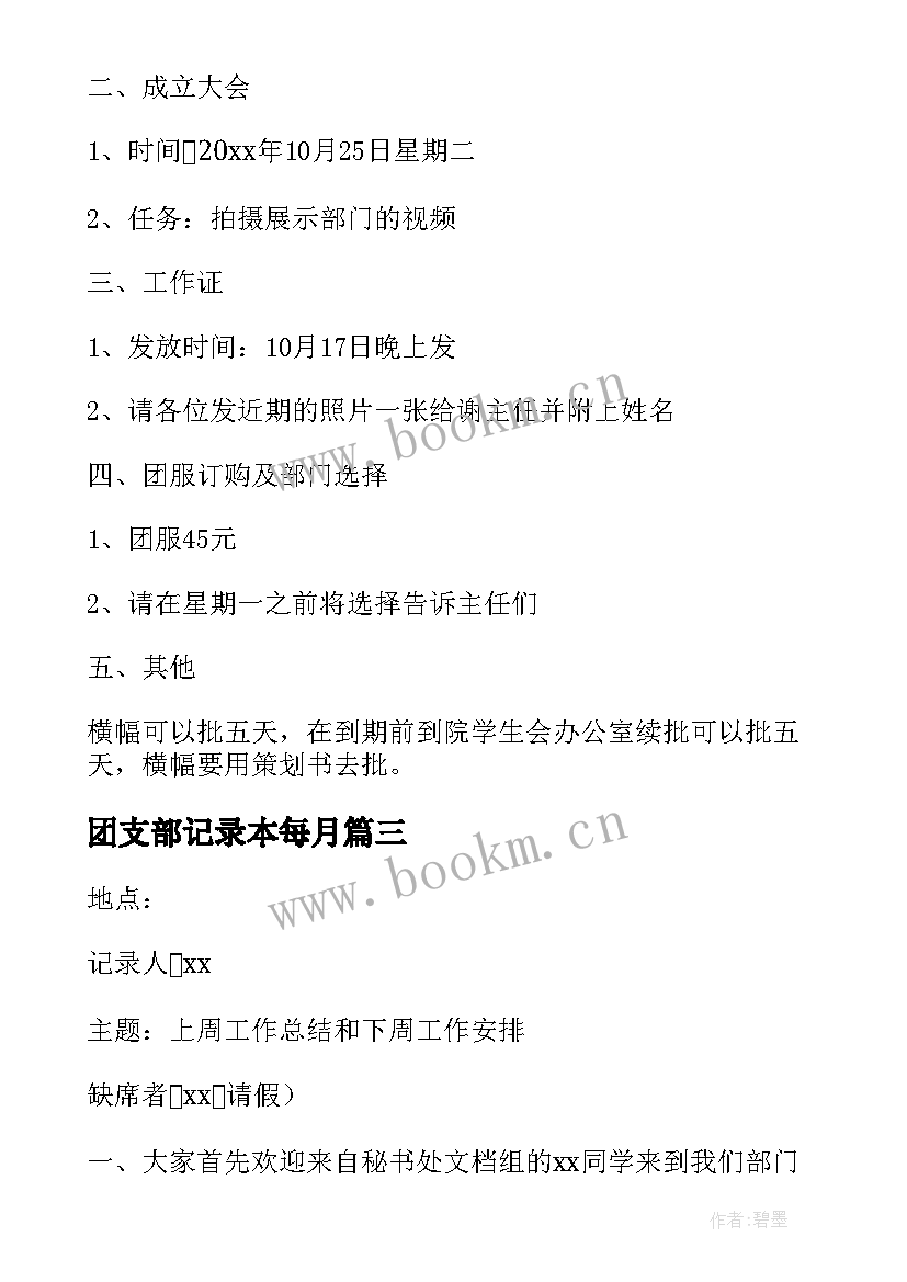 最新团支部记录本每月 团支部会议记录内容(模板8篇)