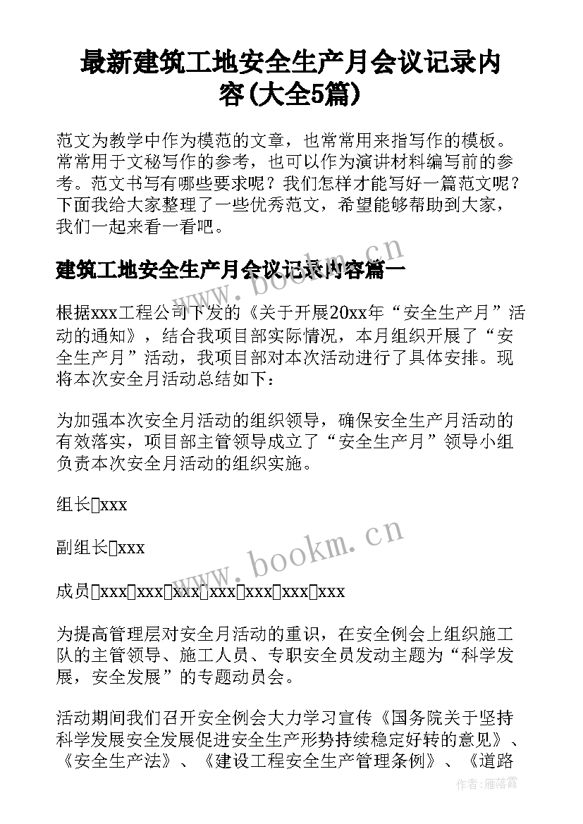 最新建筑工地安全生产月会议记录内容(大全5篇)