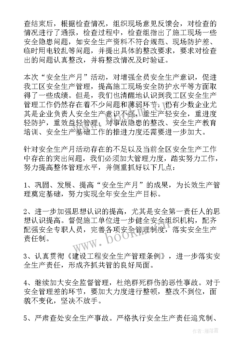 最新建筑工地安全生产月会议记录内容(大全5篇)