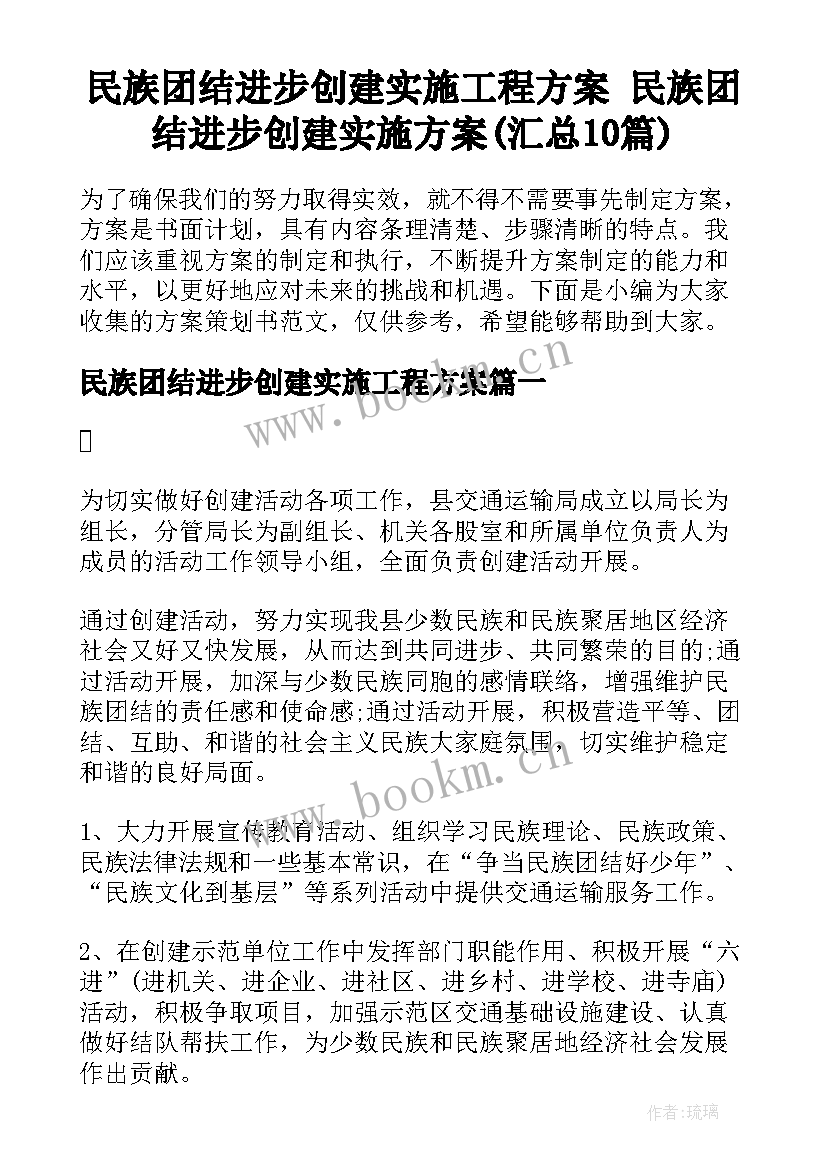 民族团结进步创建实施工程方案 民族团结进步创建实施方案(汇总10篇)