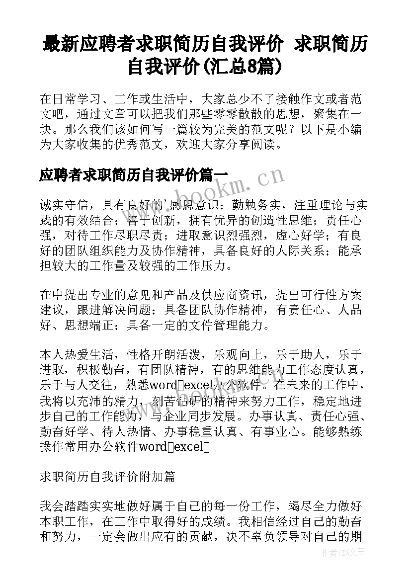 最新应聘者求职简历自我评价 求职简历自我评价(汇总8篇)