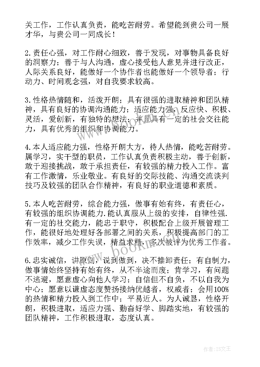 最新应聘者求职简历自我评价 求职简历自我评价(汇总8篇)