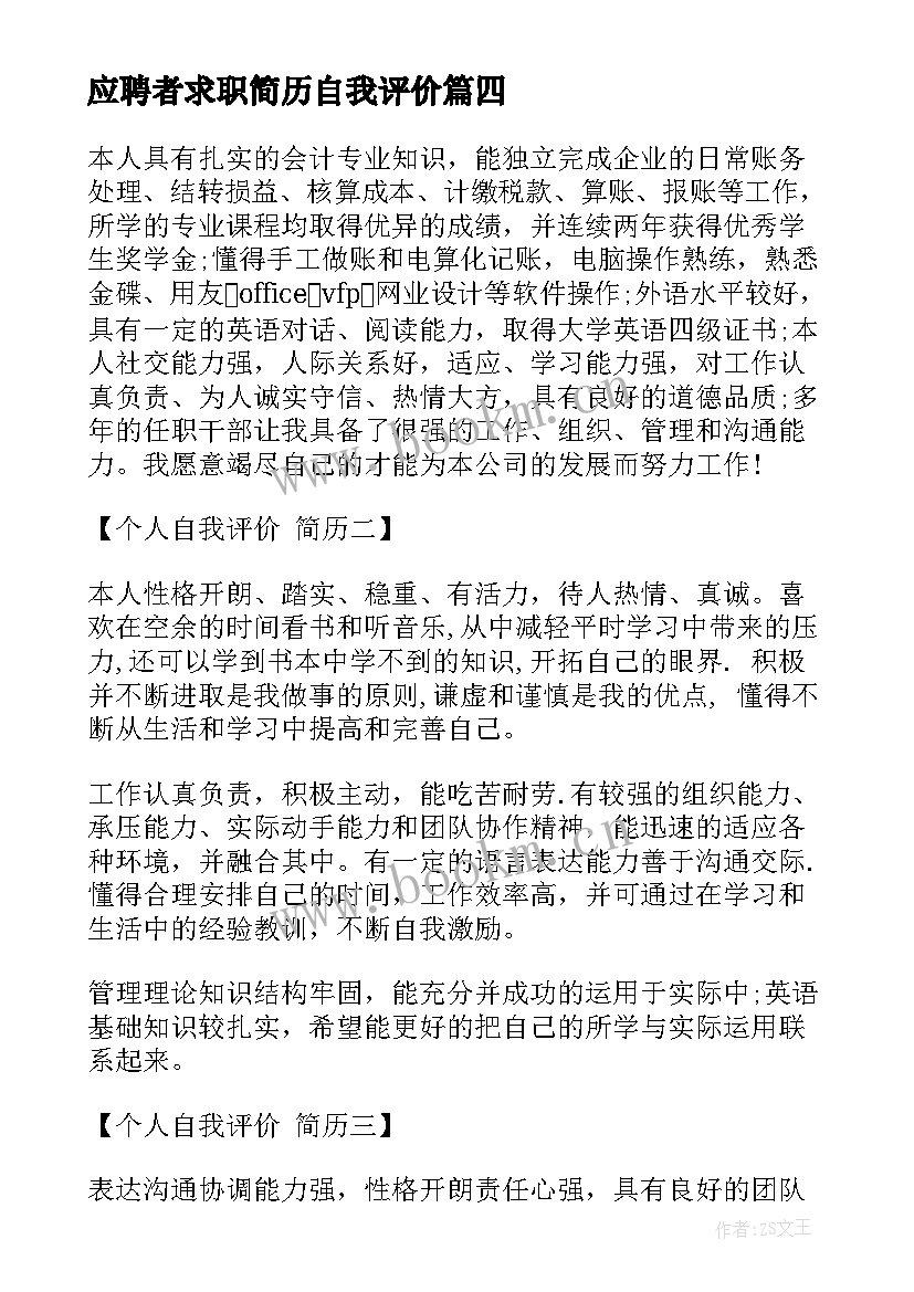 最新应聘者求职简历自我评价 求职简历自我评价(汇总8篇)