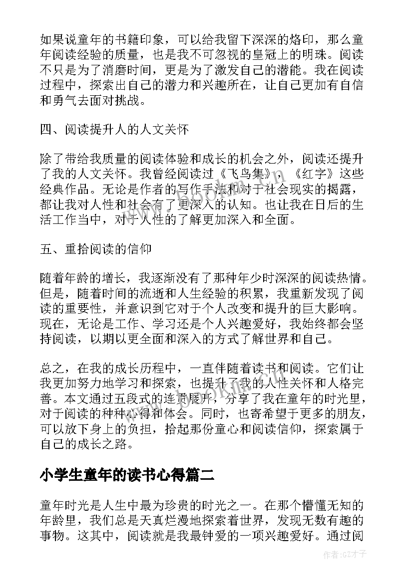 2023年小学生童年的读书心得(通用5篇)