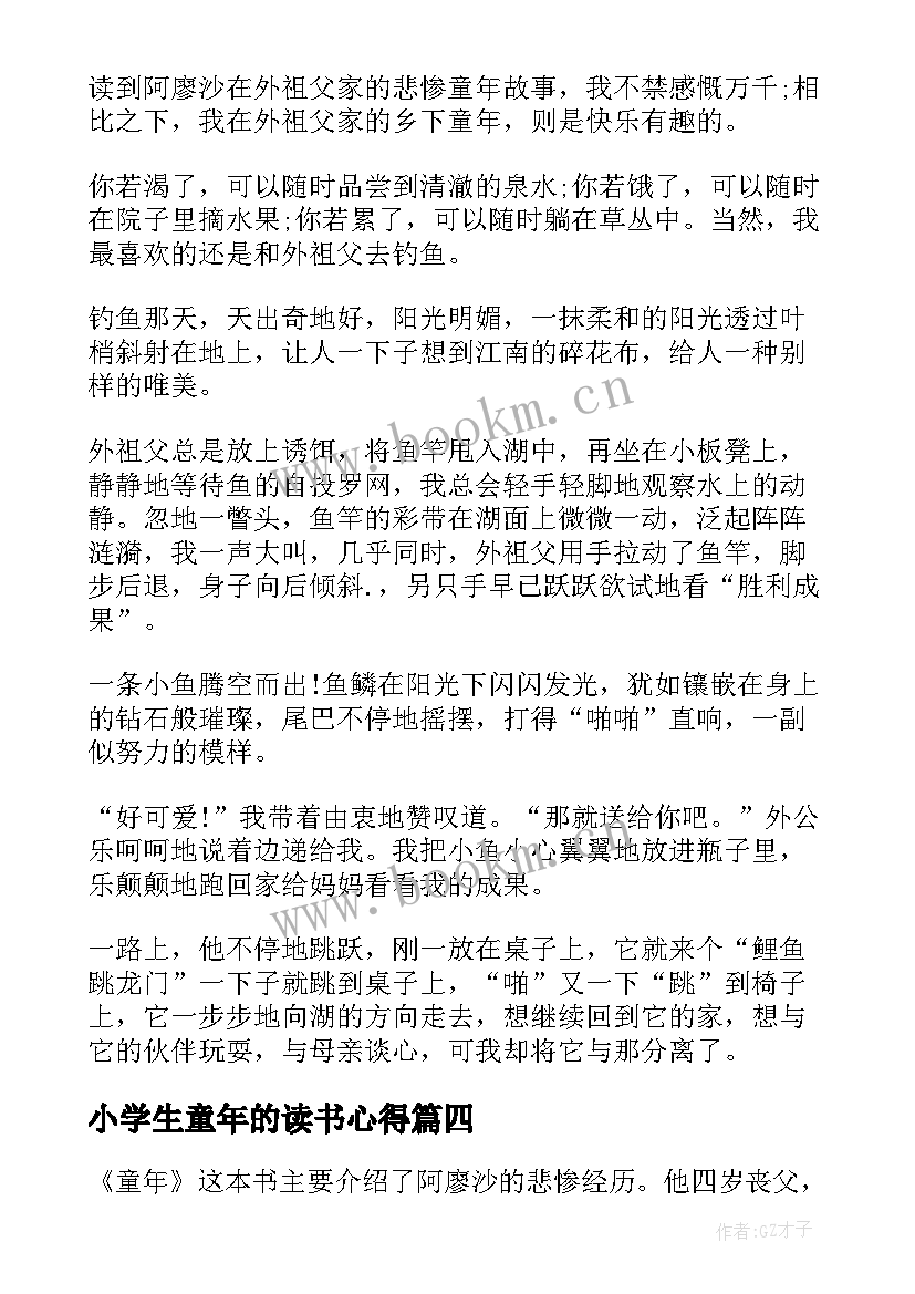 2023年小学生童年的读书心得(通用5篇)