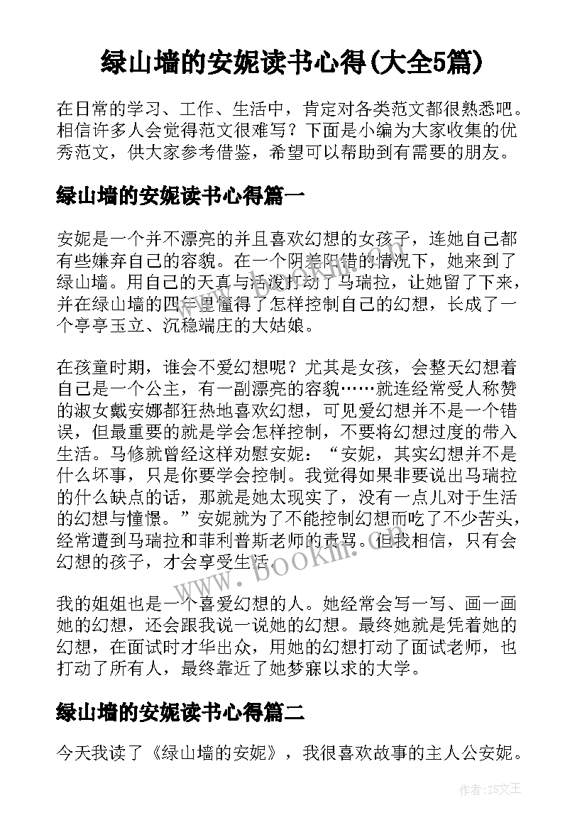 绿山墙的安妮读书心得(大全5篇)