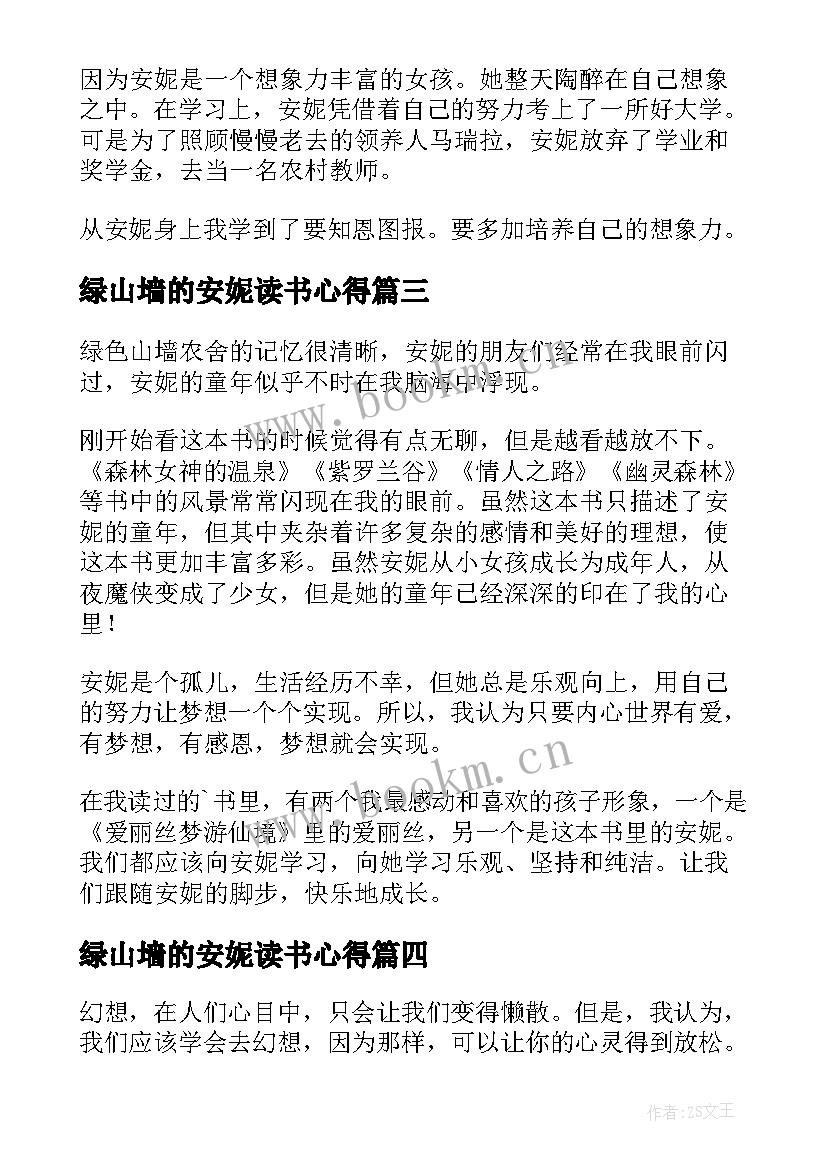 绿山墙的安妮读书心得(大全5篇)