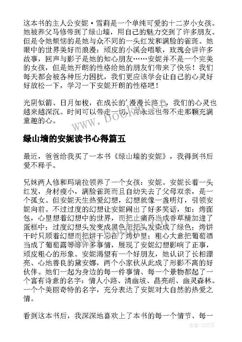 绿山墙的安妮读书心得(大全5篇)