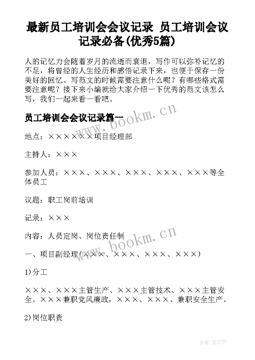 最新员工培训会会议记录 员工培训会议记录必备(优秀5篇)