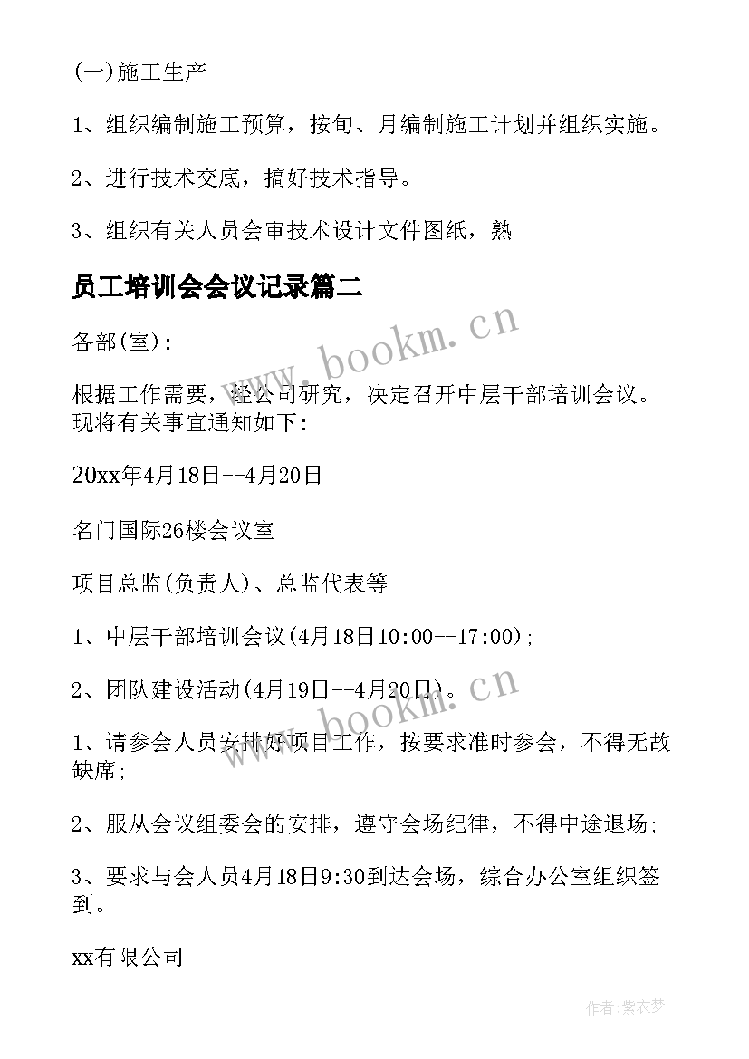 最新员工培训会会议记录 员工培训会议记录必备(优秀5篇)