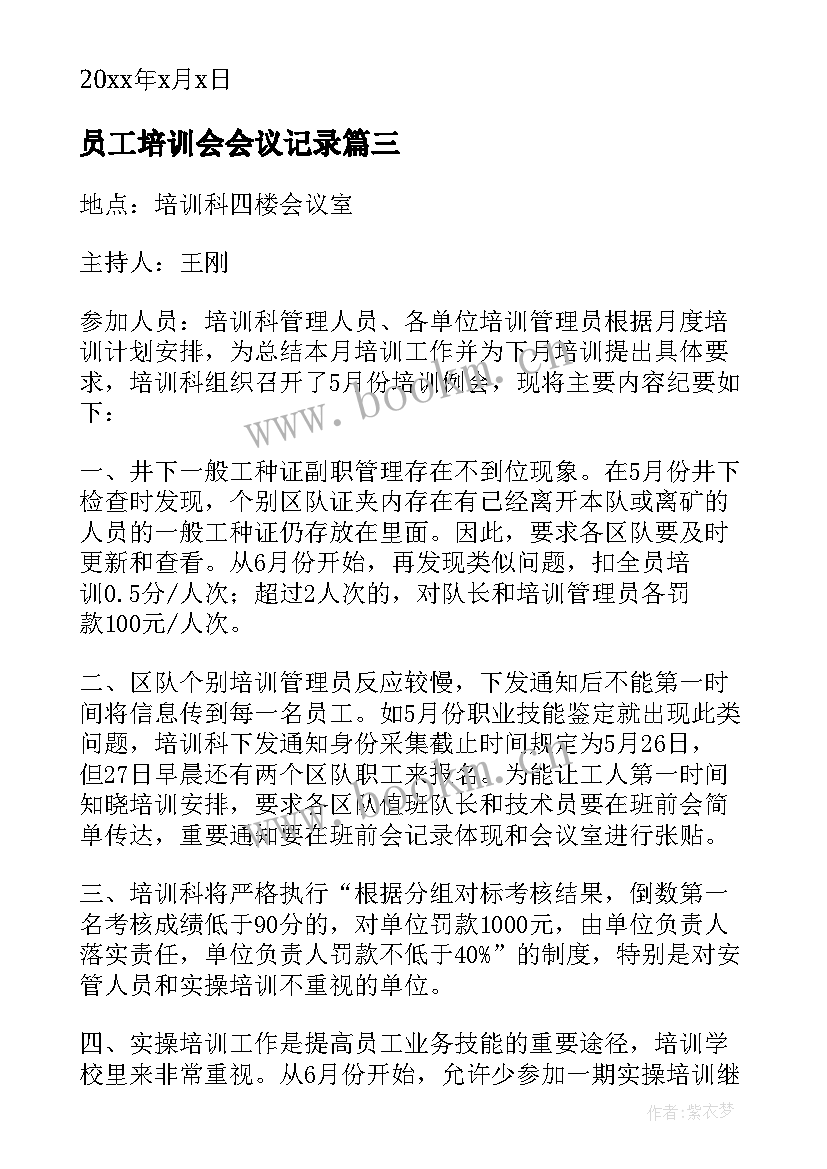 最新员工培训会会议记录 员工培训会议记录必备(优秀5篇)