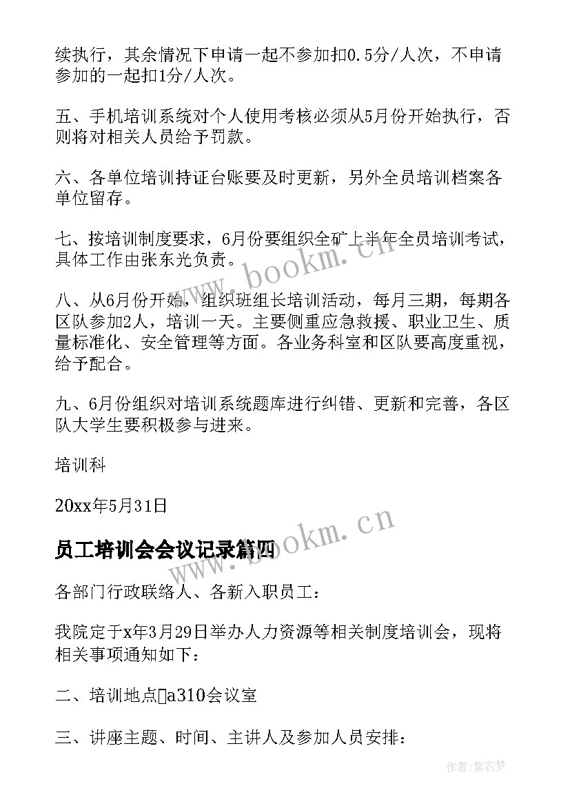 最新员工培训会会议记录 员工培训会议记录必备(优秀5篇)