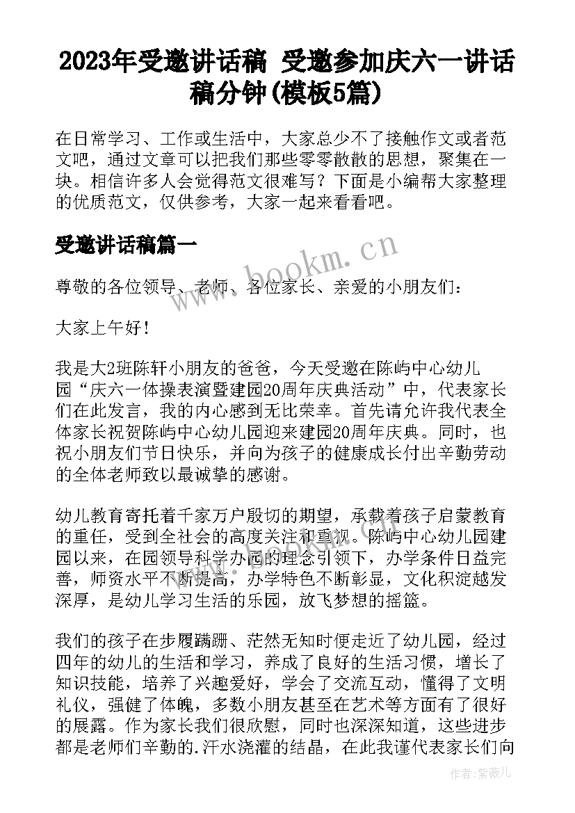 2023年受邀讲话稿 受邀参加庆六一讲话稿分钟(模板5篇)